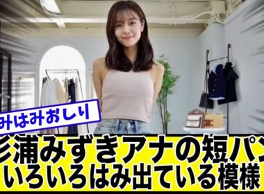 杉浦みずきアナの短パン姿で悩殺【美女達の反応集】