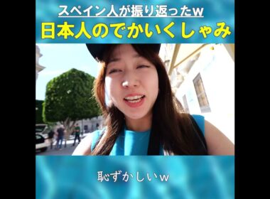 スペイン人が振り返った日本人のでかいくしゃみ