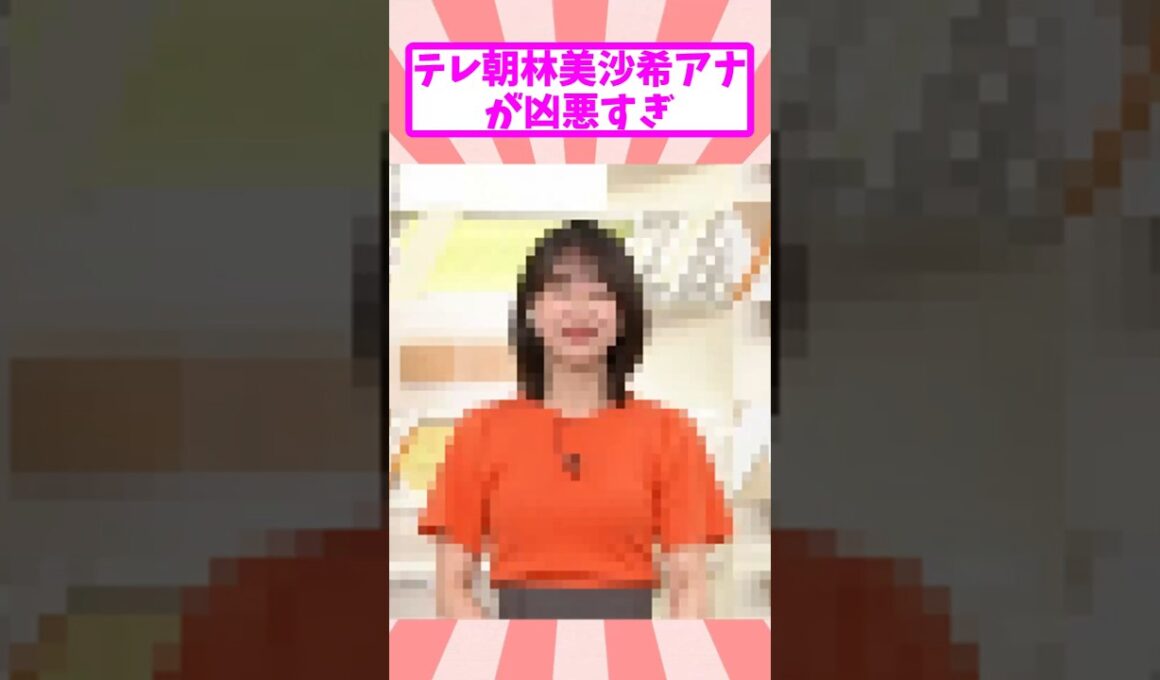 テレ朝林美沙希アナの可愛さは異常