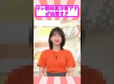 テレ朝林美沙希アナの可愛さは異常