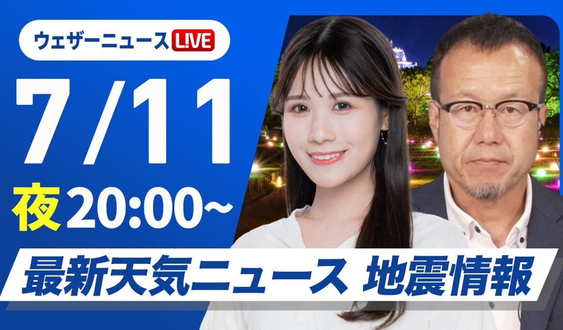【ライブ】最新天気ニュース・地震情報 2026年7月11日(土)20:00〜 ／台風9号今夜から明日朝も風は強い　北日本は大雨のおそれ〈ウェザーニュースLiVEムーン・戸北美月／内藤邦裕〉