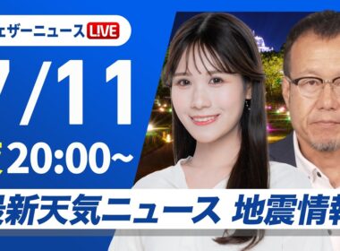 【ライブ】最新天気ニュース・地震情報 2026年7月11日(土)20:00〜 ／台風9号今夜から明日朝も風は強い　北日本は大雨のおそれ〈ウェザーニュースLiVEムーン・戸北美月／内藤邦裕〉