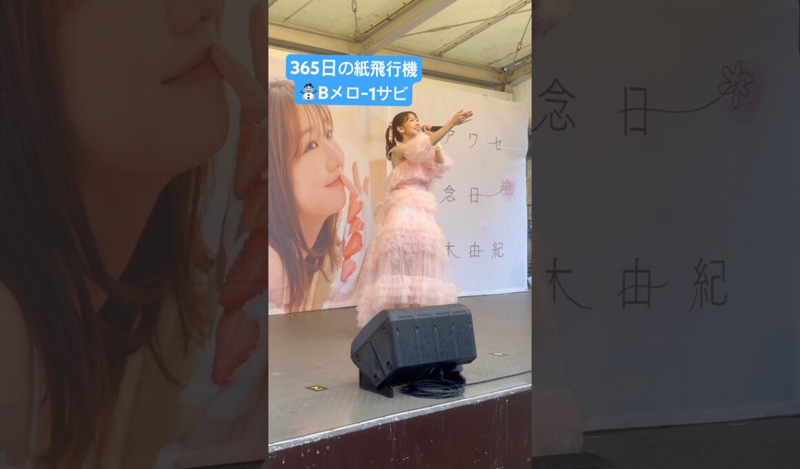人生は紙飛行機🙂‍↕️ #柏木由紀 #ゆきりん #365日の紙飛行機 #シアワセ記念日リリイベ