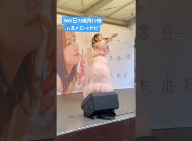 人生は紙飛行機🙂‍↕️ #柏木由紀 #ゆきりん #365日の紙飛行機 #シアワセ記念日リリイベ