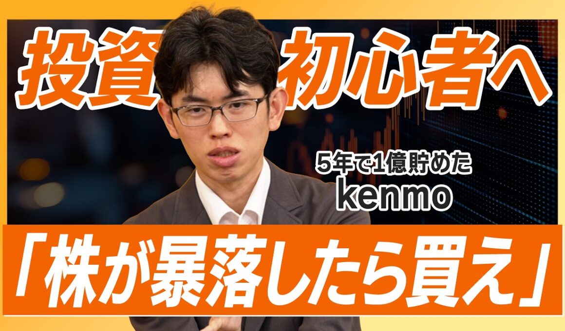 【5年で1億!?】投資初心者は「株が暴落したら買え」/ 他人のオススメ銘柄は絶対買うな! / 100万円あったらどう使う？kenmo流「本当に上がる株」の探し方とは【kenmo】資産形成スクール