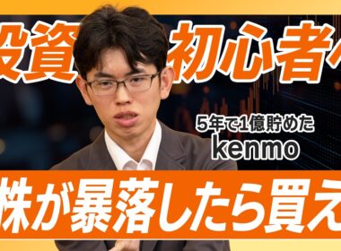 【5年で1億!?】投資初心者は「株が暴落したら買え」/ 他人のオススメ銘柄は絶対買うな! / 100万円あったらどう使う？kenmo流「本当に上がる株」の探し方とは【kenmo】資産形成スクール