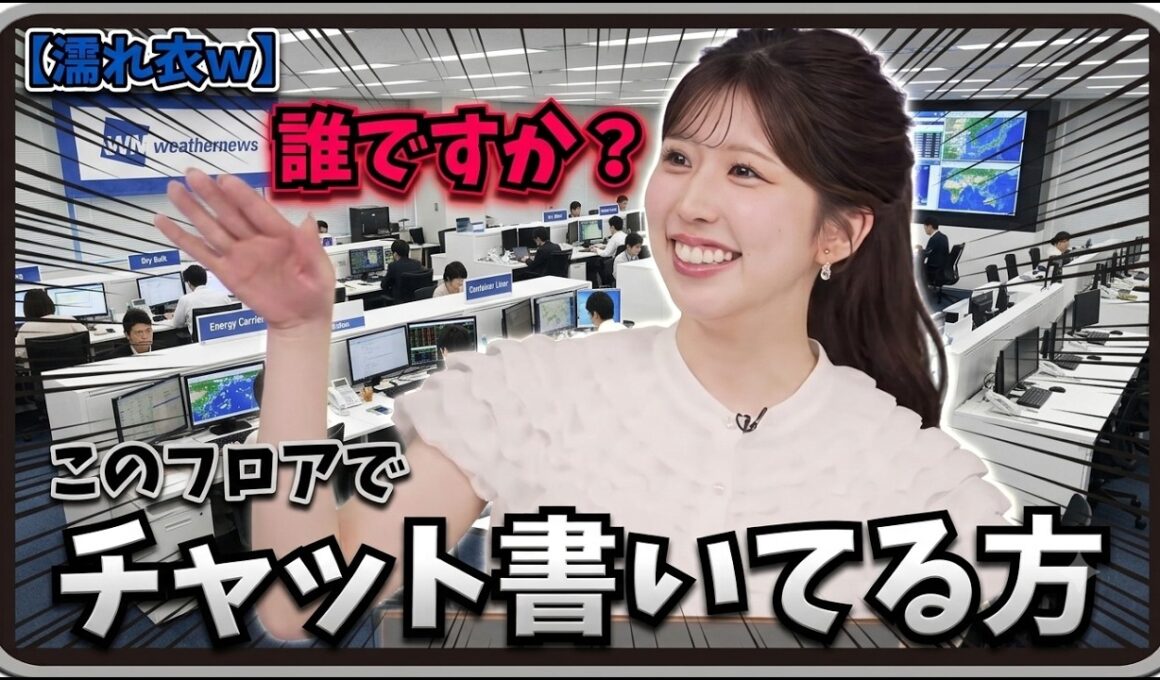 【小林李衣奈・小川千奈】『誰ですか？このフロアでチャット書いてる方』「とんだ濡れ衣ｗ予報士さんのシフトを正確に把握している視聴者に驚くりーちゃん』」【ウェザーニュース】20260710