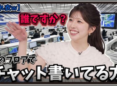 【小林李衣奈・小川千奈】『誰ですか？このフロアでチャット書いてる方』「とんだ濡れ衣ｗ予報士さんのシフトを正確に把握している視聴者に驚くりーちゃん』」【ウェザーニュース】20260710