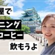 家族でモーニング＆無料の子連れ神スポットで遊び倒す😆そしてパパとの別れ…【名古屋旅】