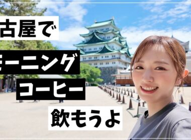 家族でモーニング＆無料の子連れ神スポットで遊び倒す😆そしてパパとの別れ…【名古屋旅】