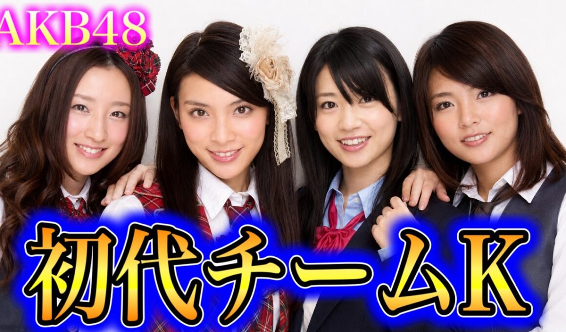 【昔と今】2000年代AKB48 初代チームKの若い頃と現在