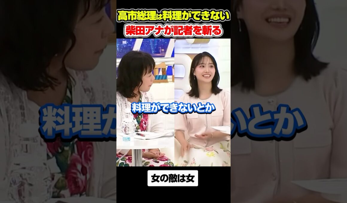 【女の敵は女】高市嫌いなジャーナリストが柴田アナに斬られる#アベプラ