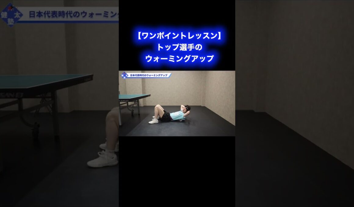 トップ選手のウォーミングアップ【ワンポイントレッスン#193】#shorts