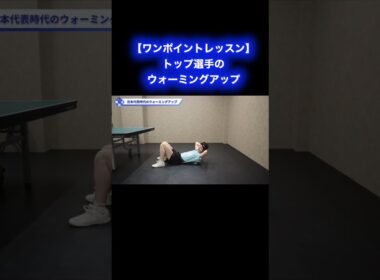 トップ選手のウォーミングアップ【ワンポイントレッスン#193】#shorts