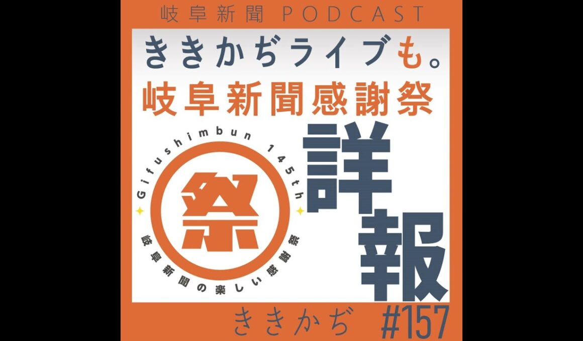 #157 【雑談回】7月19日は岐阜新聞感謝祭！▼ききかぢライブもあるよ！モレラ岐阜で「ありがとう」を浴びにきて！▲