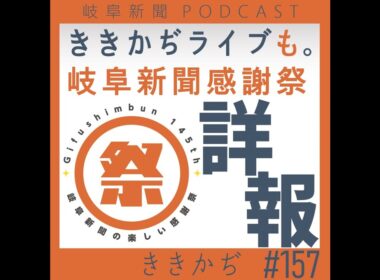 #157 【雑談回】7月19日は岐阜新聞感謝祭！▼ききかぢライブもあるよ！モレラ岐阜で「ありがとう」を浴びにきて！▲