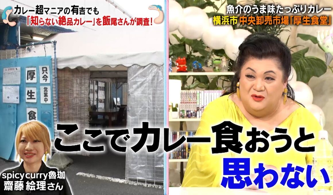 カレー超マニアの有吉でも"知らない絶品カレー"をずん・飯尾が調査!! 魚市場の食堂の絶品カレーとは…!?｜#かりそめ天国 #TVer で最新話配信中！