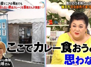 カレー超マニアの有吉でも"知らない絶品カレー"をずん・飯尾が調査!! 魚市場の食堂の絶品カレーとは…!?｜#かりそめ天国 #TVer で最新話配信中！