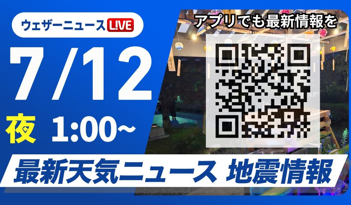 【ライブ】最新天気ニュース・地震情報 2026年7月12日(日) 1:00〜／北日本は大雨のおそれ　九州は危険な暑さ続く〈ウェザーニュースLiVE〉