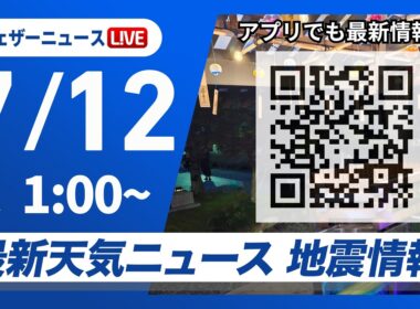【ライブ】最新天気ニュース・地震情報 2026年7月12日(日) 1:00〜／北日本は大雨のおそれ　九州は危険な暑さ続く〈ウェザーニュースLiVE〉