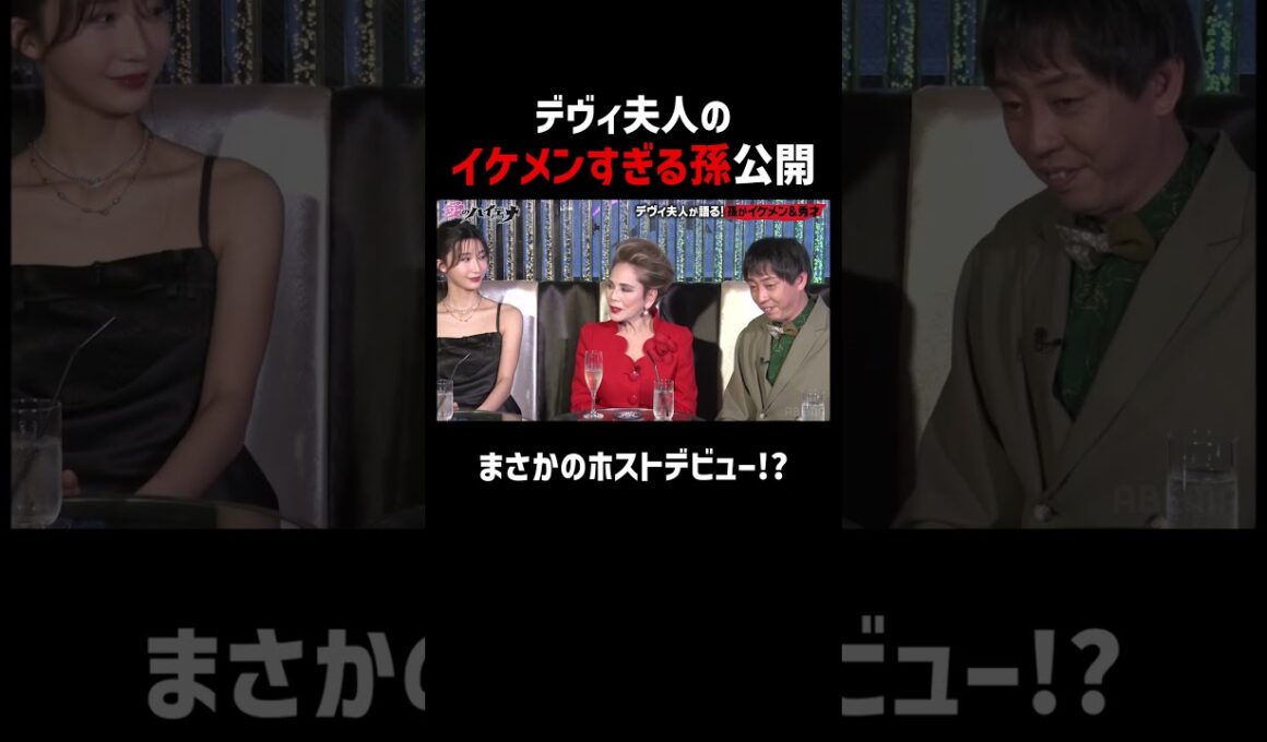 デヴィ夫人の孫がイケメンすぎる！│新シーズン『#愛のハイエナ 3』 毎週火曜よる11時~ ABEMAで配信中！「愛のハイエナ」で検索！#shorts