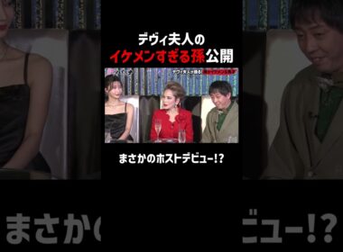 デヴィ夫人の孫がイケメンすぎる！│新シーズン『#愛のハイエナ 3』 毎週火曜よる11時~ ABEMAで配信中！「愛のハイエナ」で検索！#shorts