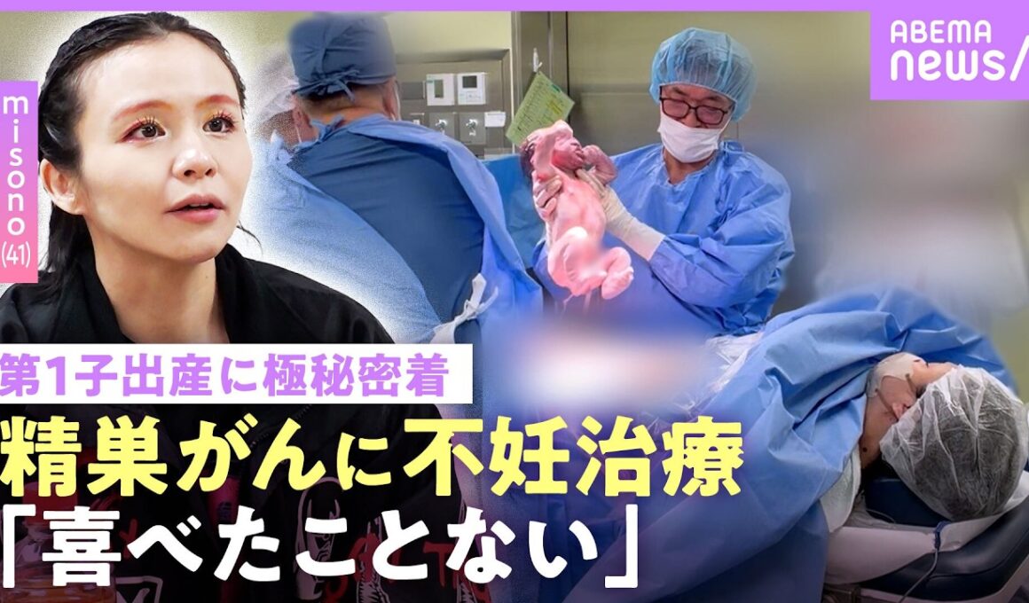 【独占】misono 夫の精巣がん・不妊治療を経て母親に…男児誕生の瞬間の記録映像も 姉・倖田來未ら“家族報告会”にカメラ潜入｜NO MAKE