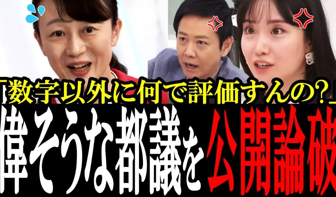 【柴田アナが都議を論破】5000億も税金使って出生率最下位なのに偉そうに語りだす裏金都議会議員を柴田アナが正論でぶった斬る！「数字以外に何で評価すんの？」【国会中継　政治ダイジェスト】
