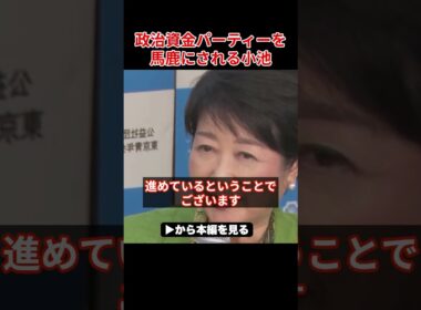 【小池百合子】小池、裏から金をもらってる事がバレて大焦り！【小池都知事 さとうさおり カイロ大学 学歴詐称疑惑】