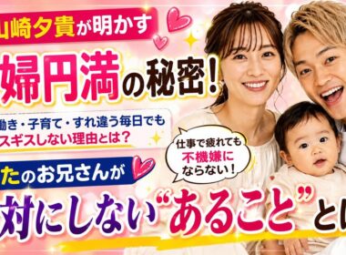 📺💖山崎夕貴が明かす夫婦円満の秘密！✨おばたのお兄さんが絶対にしない“あること”とは？😲👨‍👩‍👦💕