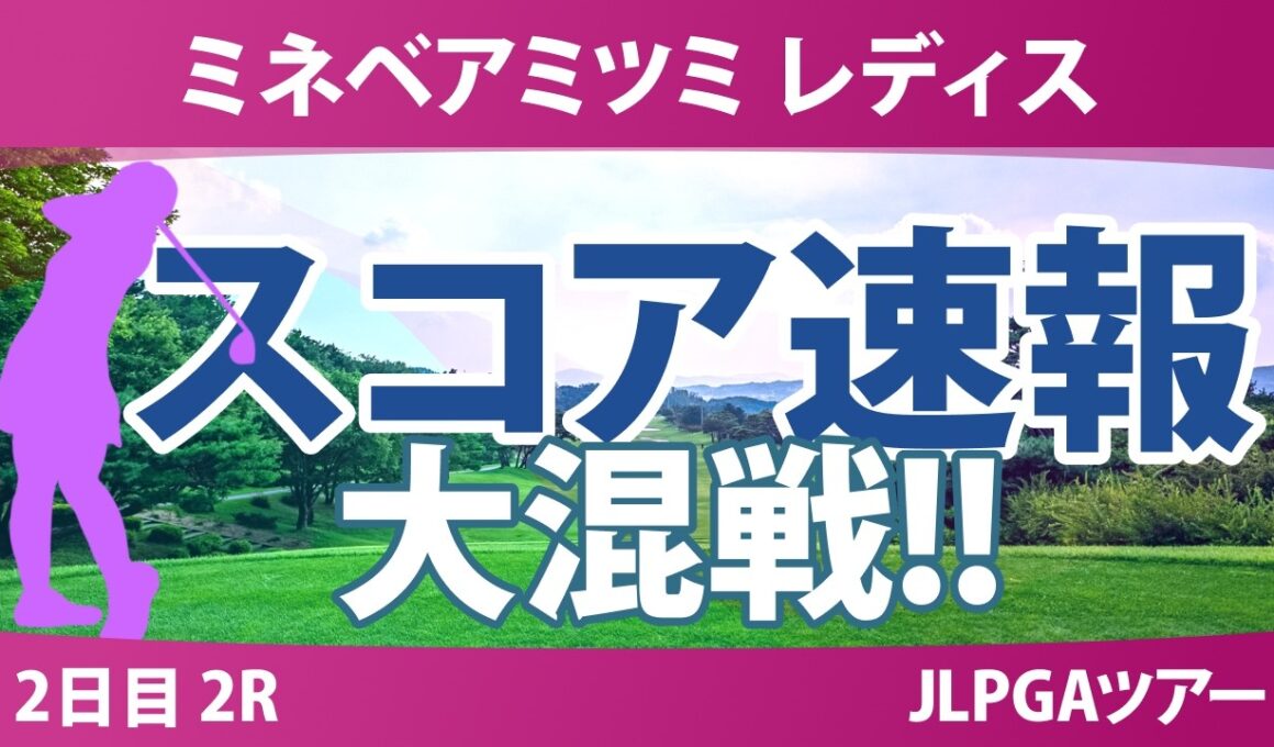 ミネベアミツミ レディス 北海道新聞カップ 2日目 2R スコア速報 上位選手は誰か？