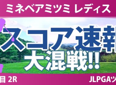 ミネベアミツミ レディス 北海道新聞カップ 2日目 2R スコア速報 上位選手は誰か？