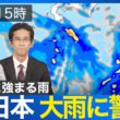 【大雨情報】北日本で断続的な激しい雨 川の増水や土砂災害などに警戒を