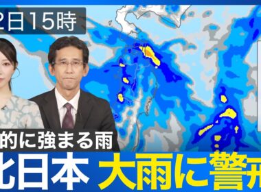 【大雨情報】北日本で断続的な激しい雨 川の増水や土砂災害などに警戒を