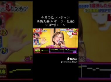 鬼レンチャン  高橋真麻（メカ真麻）  一回目の挑戦