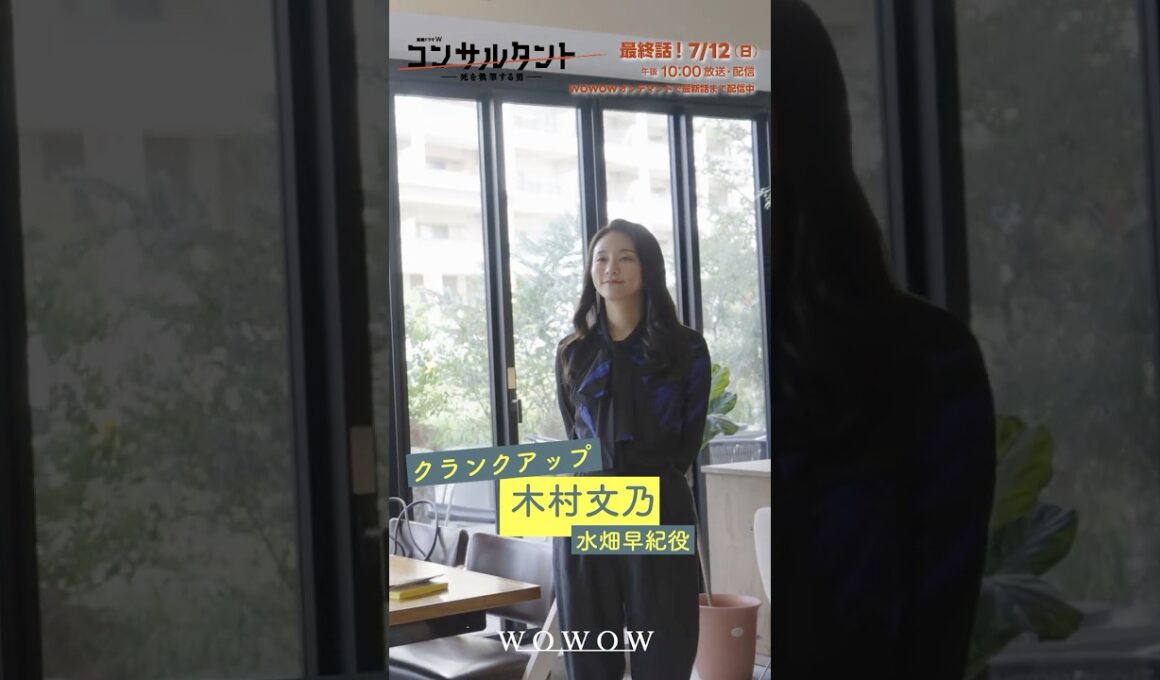「#コンサルタント」#木村文乃 クランクアップの瞬間をお届け！ │ #伊藤健太郎 #桜井日奈子 #一ノ瀬颯  #GACKT #WOWOW #ドラマ #配信中 #第1話無料 #小説家 #暗殺