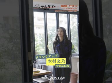 「#コンサルタント」#木村文乃 クランクアップの瞬間をお届け！ │ #伊藤健太郎 #桜井日奈子 #一ノ瀬颯  #GACKT #WOWOW #ドラマ #配信中 #第1話無料 #小説家 #暗殺