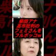 柴田阿弥、高市批判のフェミさんをフルボッコw