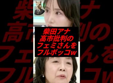 柴田阿弥、高市批判のフェミさんをフルボッコw
