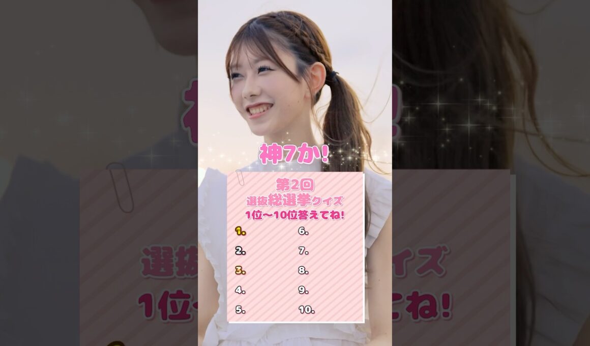 【20周年クイズ💡】第2回選抜総選挙の1位〜10位まで全員言える？みんなも挑戦してみてね👑 Pontaポイントが当たるキャンペーンも開催中🎀  #AKB48_20thYear