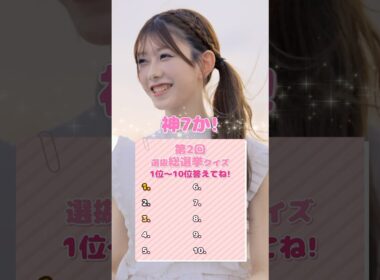 【20周年クイズ💡】第2回選抜総選挙の1位〜10位まで全員言える？みんなも挑戦してみてね👑 Pontaポイントが当たるキャンペーンも開催中🎀  #AKB48_20thYear