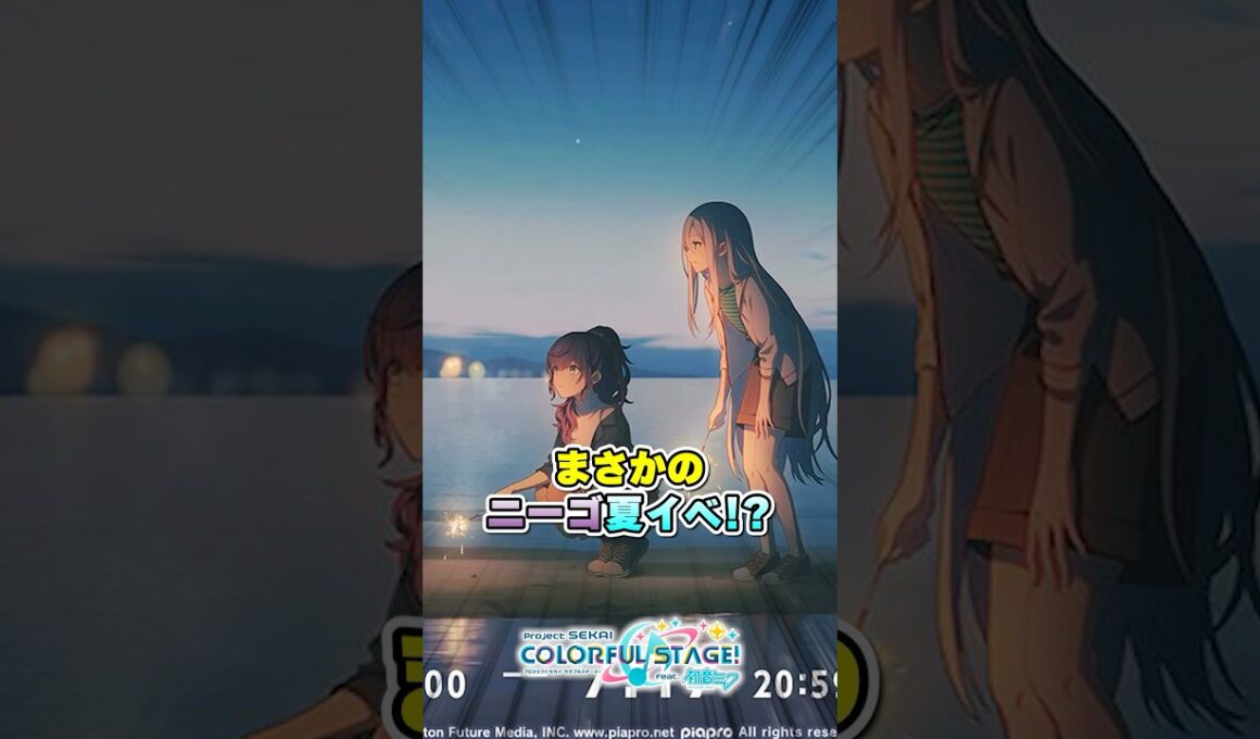 【プロセカ】ニーゴに「海！夏！花火！」な平和過ぎるイベント到来wwwww #プロセカ