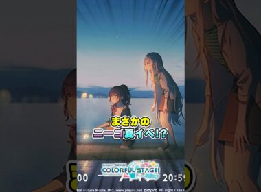 【プロセカ】ニーゴに「海！夏！花火！」な平和過ぎるイベント到来wwwww #プロセカ