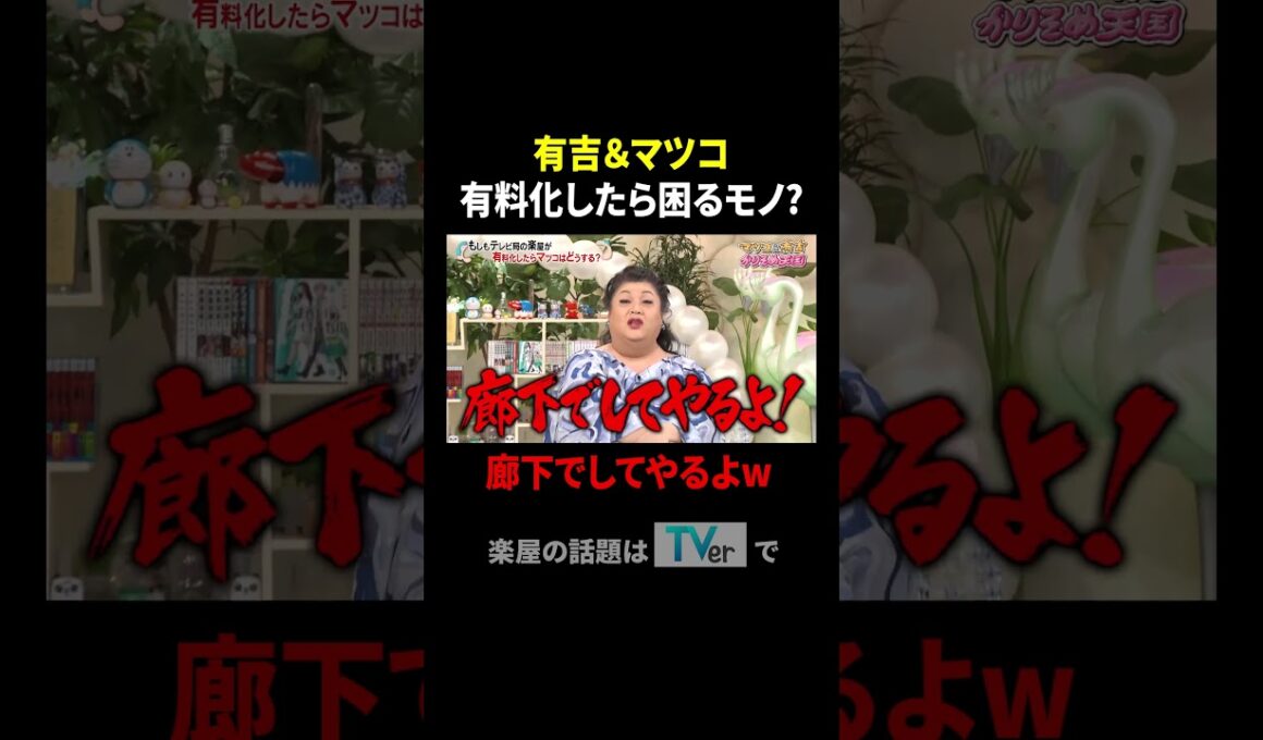 有吉&マツコ 有料化したら困るモノ? 廊下でしてやるよw｜#かりそめ天国 #TVer で最新話配信中！