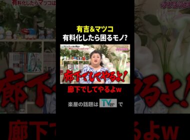 有吉&マツコ 有料化したら困るモノ? 廊下でしてやるよw｜#かりそめ天国 #TVer で最新話配信中！