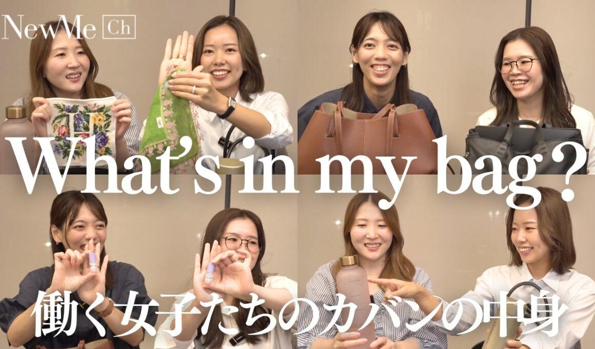 【What's in my bag】東京で働く女子のカバンの中身を大公開！職種別お仕事バッグ、コスメ、ポーチなどこだわりの持ち物を紹介します