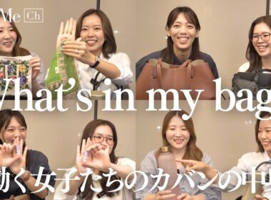 【What's in my bag】東京で働く女子のカバンの中身を大公開！職種別お仕事バッグ、コスメ、ポーチなどこだわりの持ち物を紹介します
