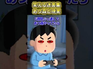 【2ch面白いスレ】あつ森と現実 #shorts