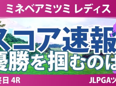 ミネベアミツミ レディス 北海道新聞カップ 最終日 4R スコア速報 上位選手は誰か？