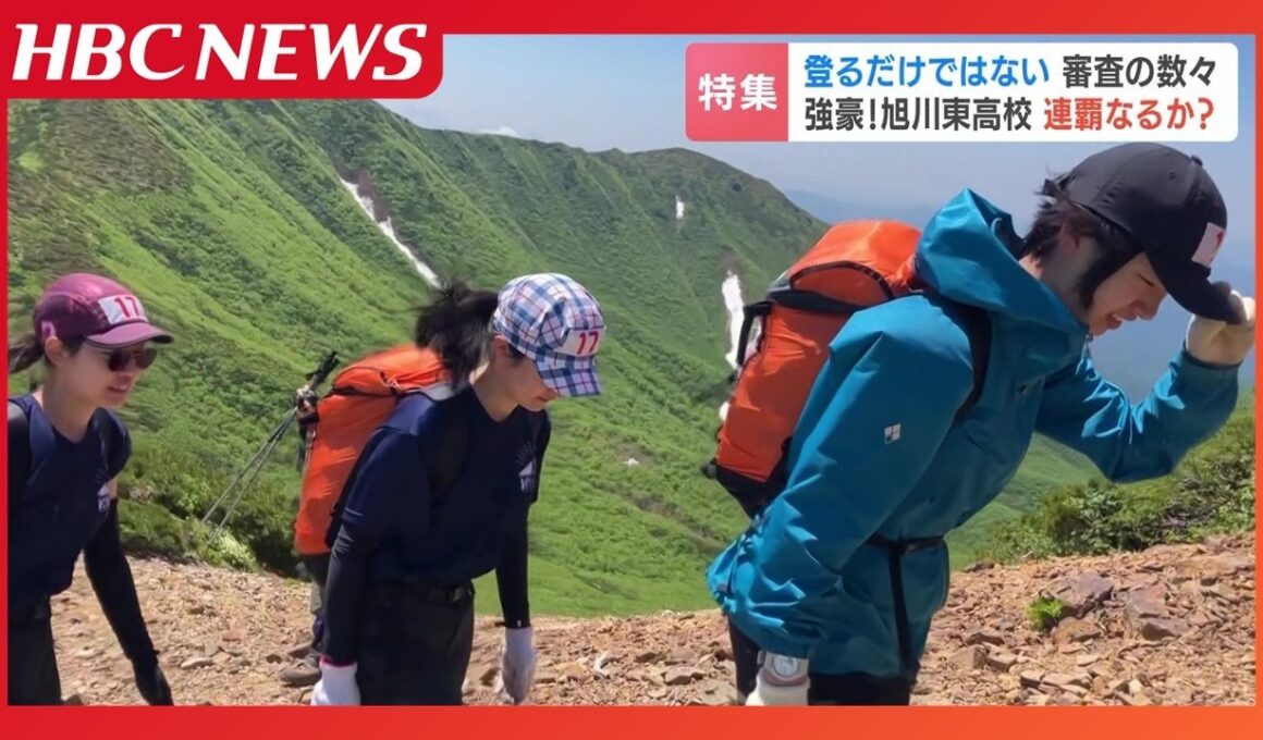ただ登るだけじゃない！料理や地図読みも問われる過酷な高校登山大会で旭川東が男女5連覇　知性と絆で2度目の全国制覇へ挑む舞台裏
